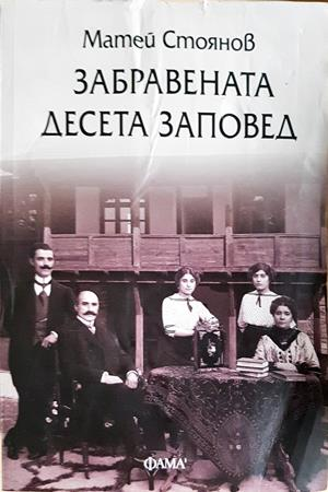 Забравената десета заповед (2316)