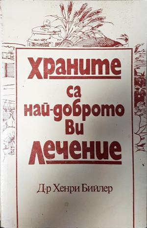 Храните са най-доброто ви лечение (2708)