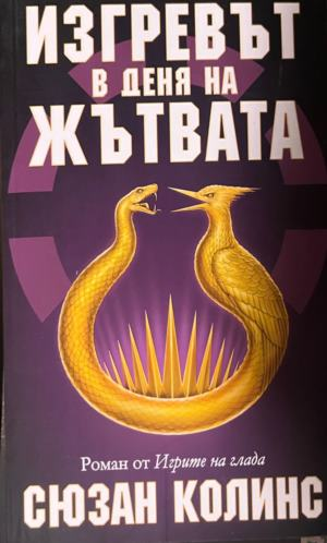 Изгревът в деня на жътвата — Сюзан Колинс