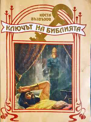 Ключът на Библията (1445)