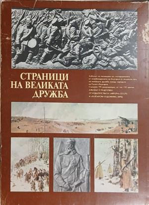 Страници на великата дружба - Български художник 1978
