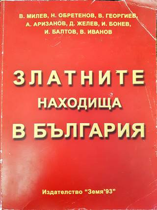 Златните находища в България (540)