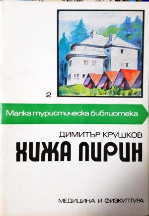 Хижа Пирин - Димитър Крушков (1100)