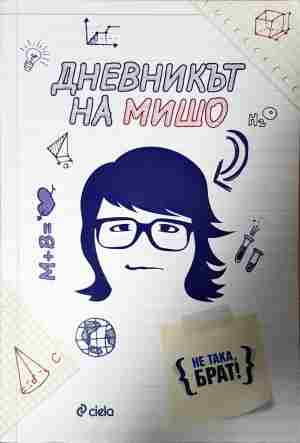 Дневникът на Мишо (2148)