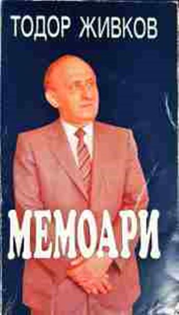 Мемоари (2839)