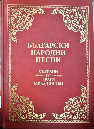 Български народни песни - Братя Миладинови (228)