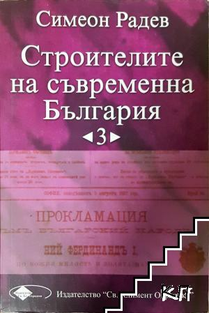 Строителите на съвременна България в два тома. Том 1-3 (4660)