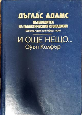 Пътеводител на галактическия стопаджия. Част 6: И още нещо... (3181)