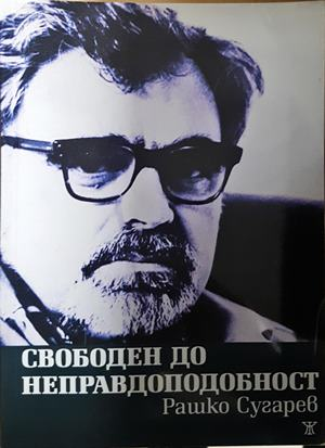 Свободен до неправдоподобност (2374)