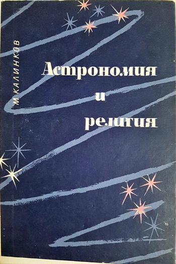 Астрономия и религия (169)