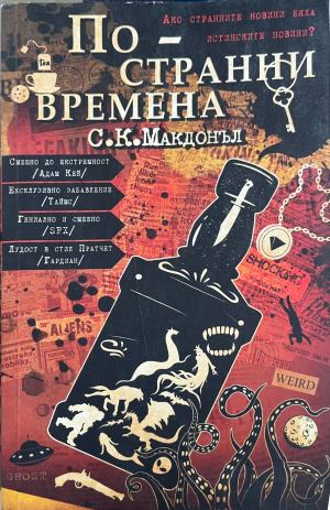 По-странни времена – С. К. Макдонъл