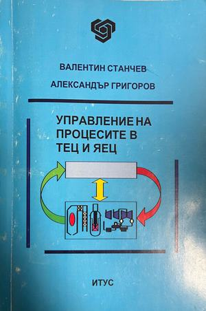 Корица на Управление на процесите в ТЕЦ и ЯЕЦ