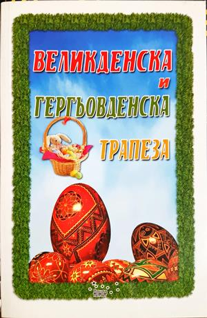 Великденска и гергьовденска трапеза (1062)
