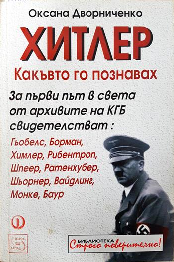 Хитлер, какъвто го познавах (2742)