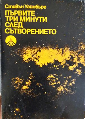 Първите три минути след Сътворението (370)