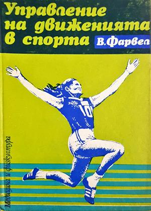 Управление на движенията в спорта (1328)