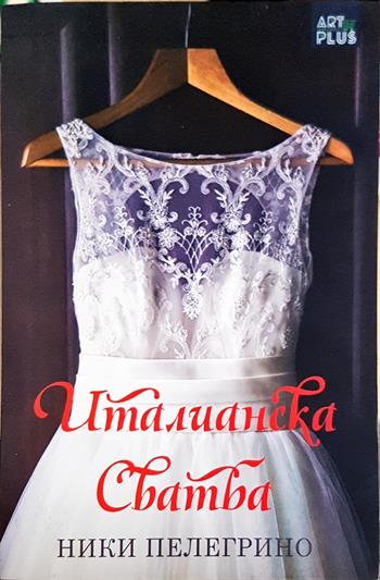 Италианска сватба (2003)