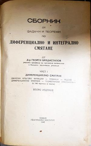 Сборник от задачи и теореми по диференциално и интегрално смятане. Част I (535)