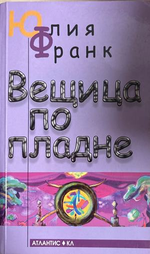 Вещица по пладне (4773)