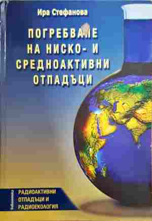 Погребване на ниско- и средноактивни отпадъци (2483)