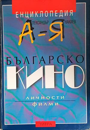 Българско кино. Енциклопедия А - Я (3909)