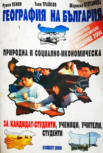 География на България. Природна и социално-икономическа (277)