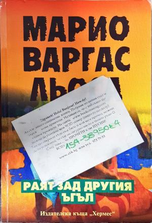 Раят зад другия ъгъл (3895)
