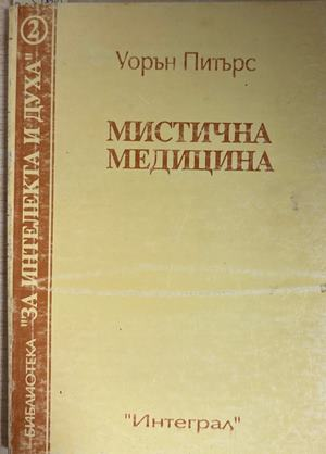 Мистична медицина (6707)