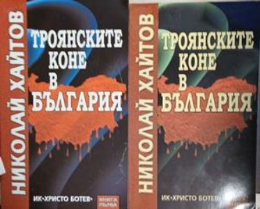 Троянските коне в България. Книга 1-2 – Николай Хайтов