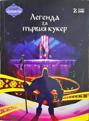 Легенда за първия кукер (2059)