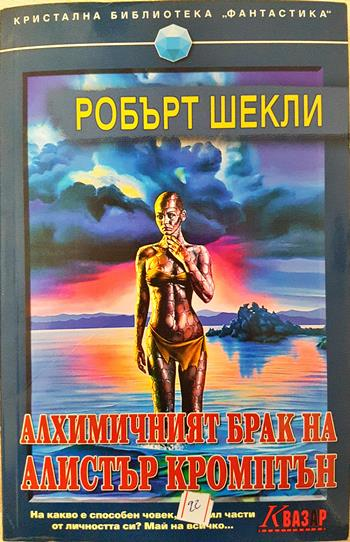 Алхимичният брак на Алистър Кромптън (3137)