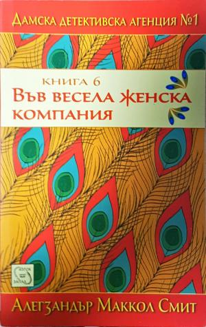 Във весела женска компания (4862)