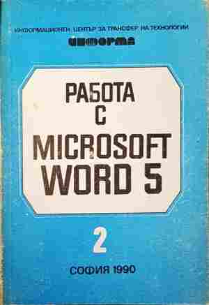 Работа с Microsoft Word 5. Книга 1-2 (682)