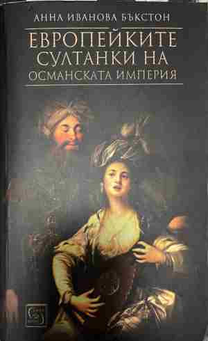 Корица на Европейките султанки на Османската империя