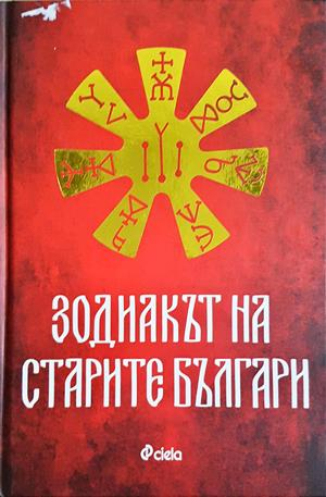 Зодиакът на старите българи (1619)