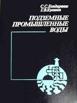 Подземные промышленные воды
