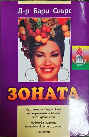 Зоната - Бари Сиърс, Бил Лорън (2924)