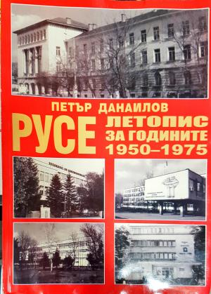 Русе. Летопис за годините 1950-1975. Том 1 (4003)