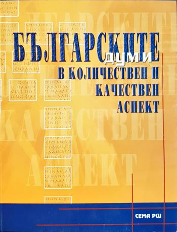 Българските думи в количествен и качествен аспект (270)
