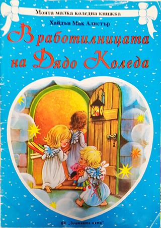 В работилницата на Дядо Коледа (1774)