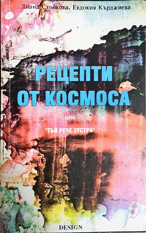 Рецепти от Космоса - Диана Стойкова, Евдокия Кърджиева (2922)