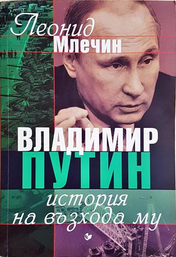 Владимир Путин. История на възхода му (4073)