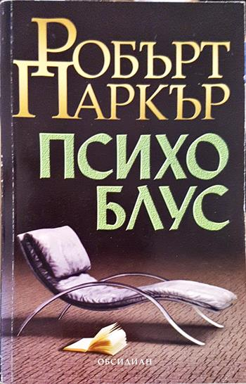 Психо блус (5150)