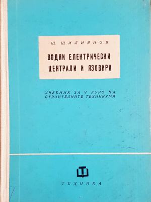 Водни електрически централи и язовири (2430)