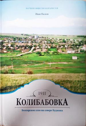 Колибабовка. Болгарское село на севера Буджака (4667)