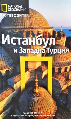 National Geographic: Истанбул и Западна Турция (1193)
