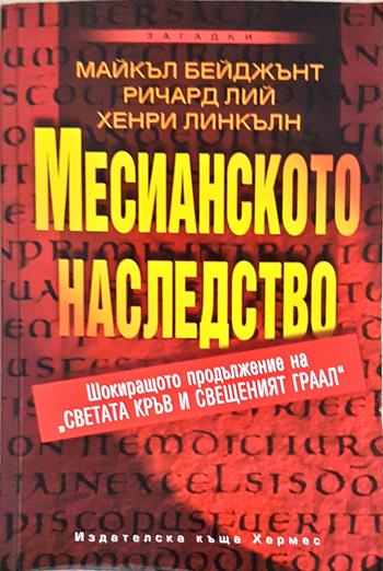 Месианското наследство (5927)