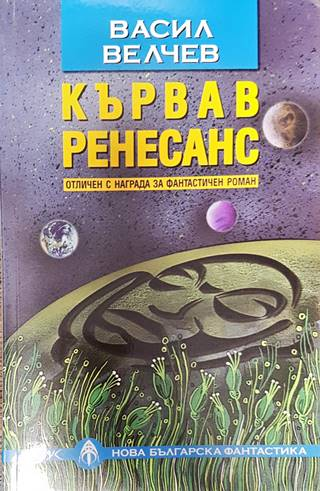 Кървав ренесанс (3189)