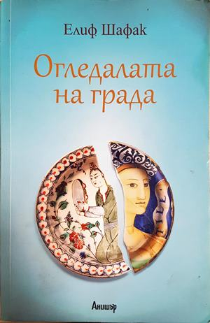 Огледалата на града (4184)