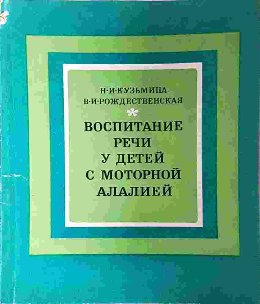 Воспитание речи у детей с моторной алалией (4110)